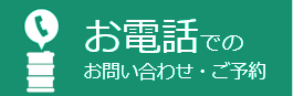 お電話でのお問い合わせご予約