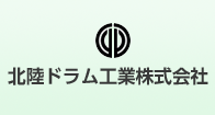 北陸ドラム工業株式会社