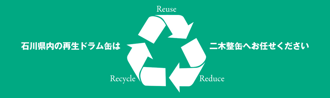 石川県内の再生ドラム缶は二木整缶へお任せください